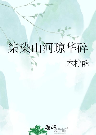 《柒染山河琼华碎》