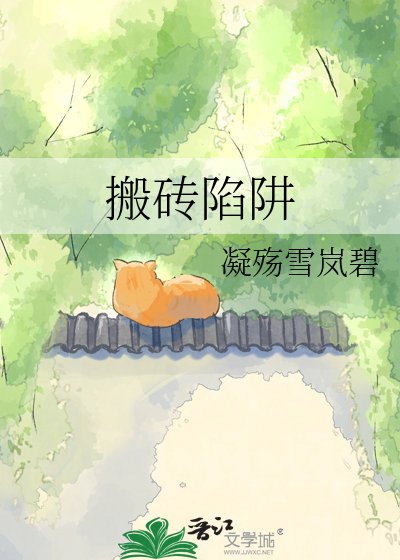 《搬砖陷阱》