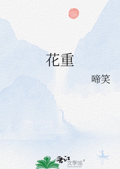 《花重》