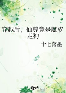 《穿越后,仙尊竟是魔族走狗》