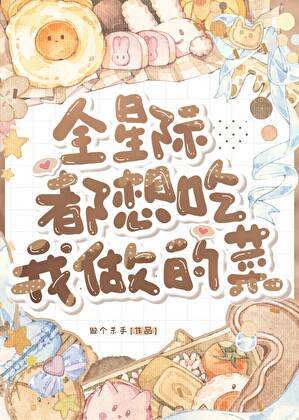 《全星际都想吃我做的菜》