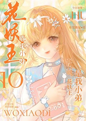 《在人间,花妖王是我小弟》