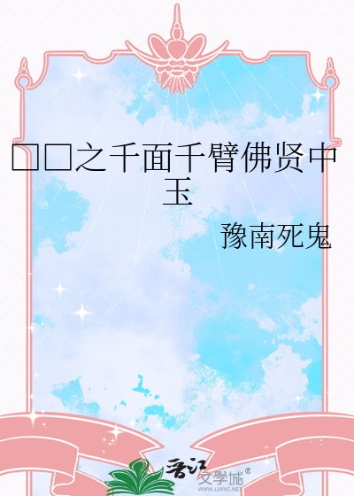 □□之千面千臂佛贤中玉