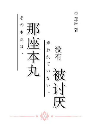 《那座本丸没有被讨厌》