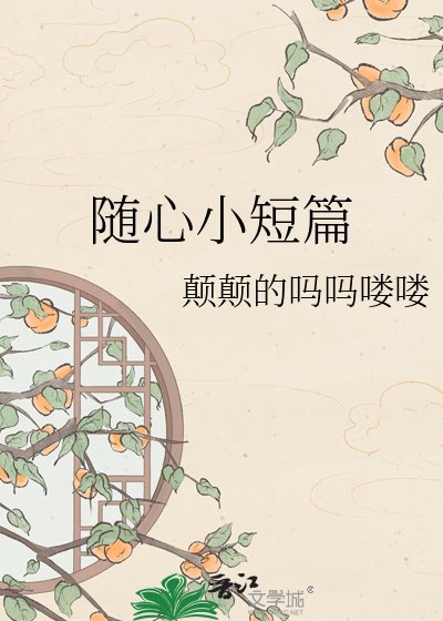 《随心小短篇》