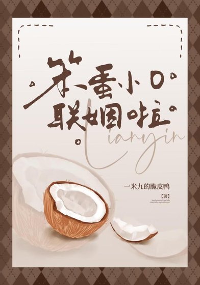 《笨蛋小O联姻啦》