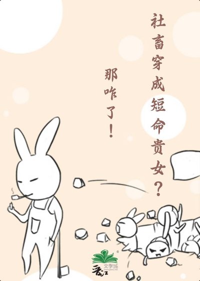 《社畜穿为短命贵女?那咋了!》