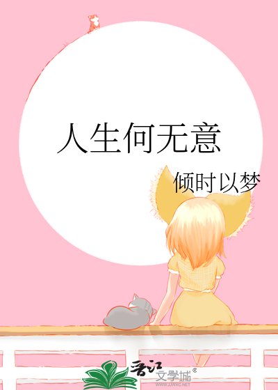 《人生何无意》