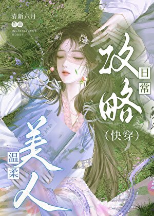 温柔美人攻略日常[快穿]