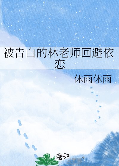 《被告白的林老师回避依恋》