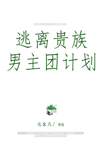 《逃离贵族男主团计划》