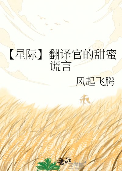 《【星际】翻译官的甜蜜谎言》