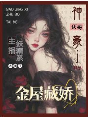 主播太美：财阀大佬只想金屋藏娇