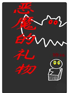 《恶魔的礼物》