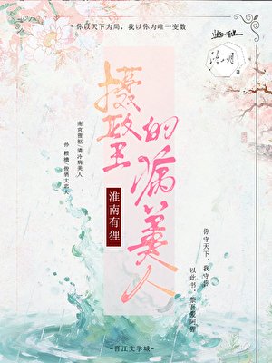 《淮南有狸:摄政王的病美人》