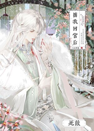 死敌掳我回宫后
