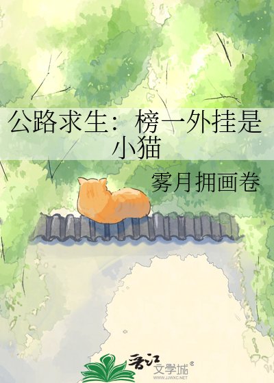 公路求生:榜一外挂是小猫