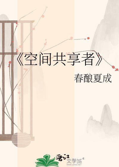 空间共享者