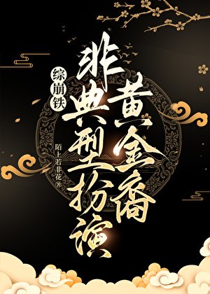[综崩铁]非典型扮演黄金裔