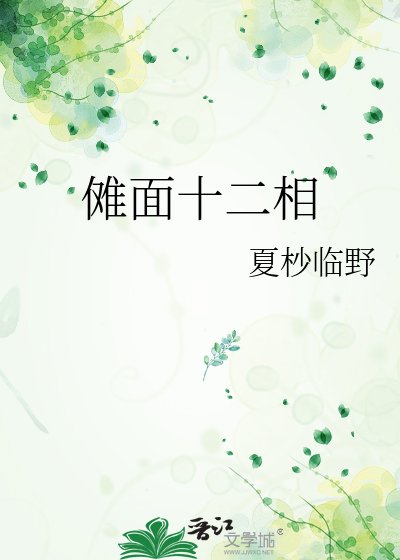 《傩面十二相》