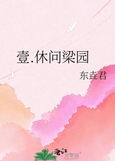 《壹.休问梁园》