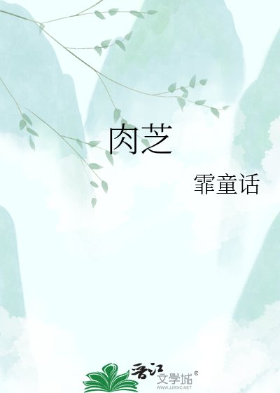 《肉芝》