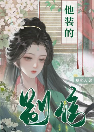 别信，他装的