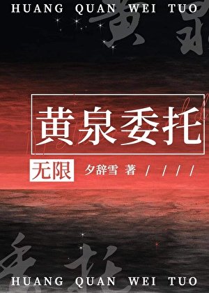 黄泉委托[无限]