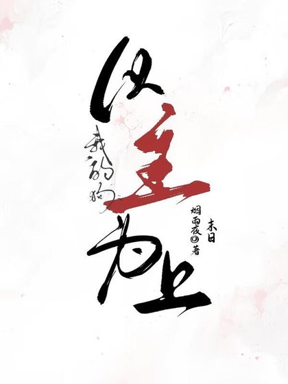 《以主为上(末日)》