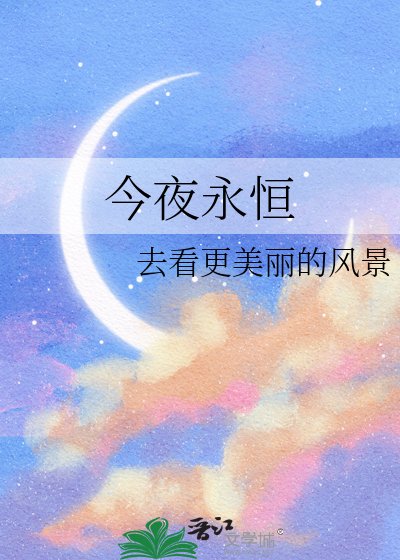 今夜永恒