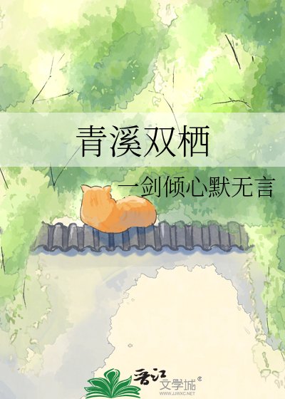《青溪双栖》