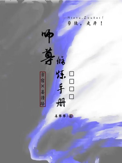 师尊修炼手册