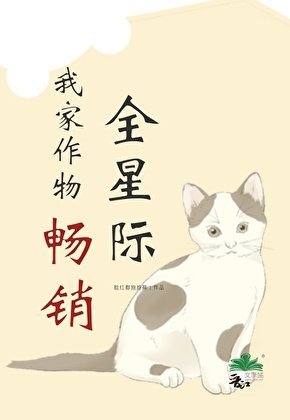我家作物畅销全星际