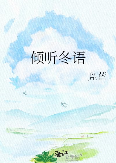 倾听冬语