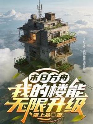 末日方舟：我的楼能无限升级
