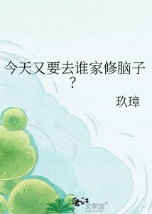 《今天又要去谁家修脑子?》