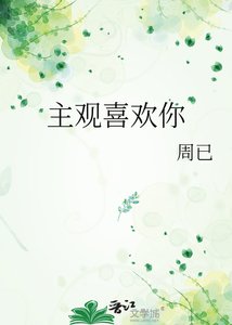 《主观喜欢你》