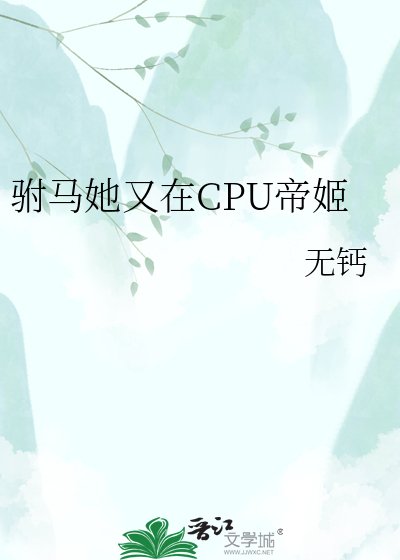 驸马她又在CPU帝姬/帝姬的火葬场追妻路