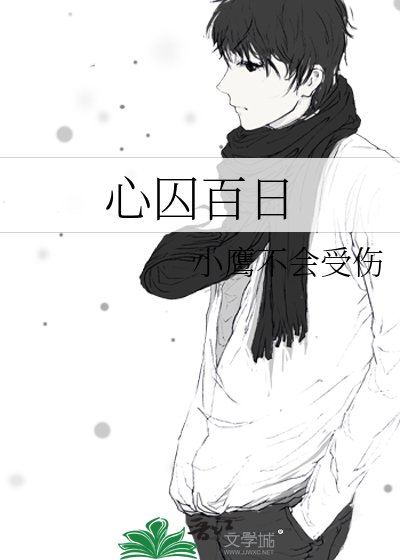 《心囚百日》