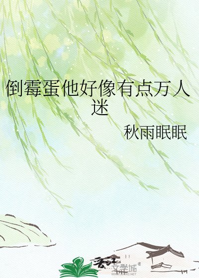 《倒霉蛋他好像有点万人迷》