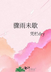骤雨未歇