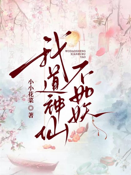 《我道神仙不如妖》