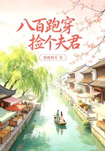 《八百跑穿,捡个夫君》