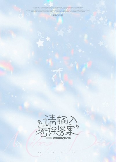 《请输入密保答案》