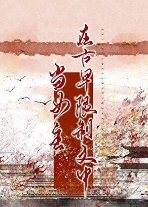 在古早限制文中当女主
