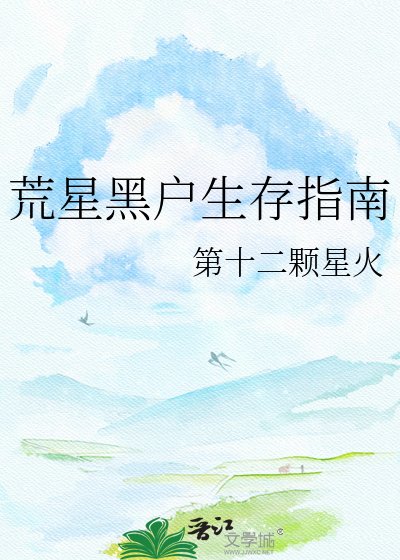 《荒星黑户生存指南》