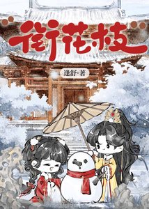 《衔花枝》