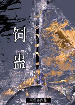 《饲蛊》