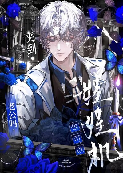 《娃娃机,也可以夹到老公吗?》