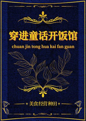 《穿进童话开饭馆》